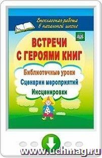 Встречи с героями книг. Библиотечные уроки, сценарии мероприятий, инсценировки. Программа для установки через Интернет — интернет-магазин УчМаг