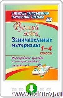 Русский язык. Занимательные материалы. 1-4 классы. Формирование языковой и коммуникативной компетенций. Программа для установки через интернет — интернет-магазин УчМаг