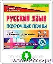 Русский язык. 5-6 классы: поурочные планы по учебникам М. Т. Баранова, Т. А. Ладыженской и др. Программа для установки через Интернет — интернет-магазин УчМаг