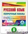 Русский язык. 5-6 классы: поурочные планы по учебникам М. Т. Баранова, Т. А. Ладыженской и др. Программа для установки через Интернет