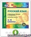 Русский язык. 1-4 классы. Развивающие задания и упражнения. Коррекция письма. Программа для установки через Интернет