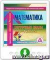 Математика. 3–4 классы: поурочные планы по программе "Школа России". Программа для установки через Интернет