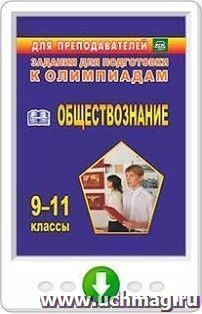 Олимпиадные задания по обществознанию. 9–11 классы. Программа для установки через Интернет — интернет-магазин УчМаг