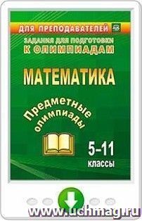 Предметные олимпиады. 5-11 классы. Математика. Программа для установки через интернет — интернет-магазин УчМаг