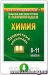 Предметные олимпиады. 8-11 классы. Химия. Программа для установки через Интернет