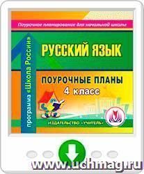 Русский язык. 4 класс: поурочные планы по программе "Школа России". Программа для установки через Интернет — интернет-магазин УчМаг