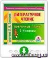 Литературное чтение. 3-4 классы: поурочные планы по системе Л. В. Занкова. Программа для установки через Интернет