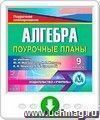 Алгебра. 9 класс: поурочные планы по учебнику Ю. Н. Макарычева, Н.Г. Миндюк, К.И. Нешкова, С.Б. Суворовой. Программа для установки через Интернет