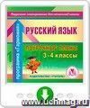 Русский язык. 3 - 4 классы: поурочные планы по программе " Гармония". Программа для установки через Интернет