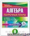 Алгебра 8 класс: поурочные планы по учебнику Ю. Н. Макарычева. Программа для установки через Интернет