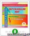 Окружающий мир. 3-4 классы: поурочные планы по системе Л. В. Занкова. Программа для установки через Интернет