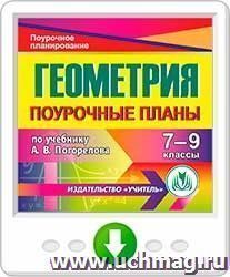 Геометрия. 7-9 классы: поурочные планы  по учебнику А. В. Погорелова. Программа для установки через Интернет — интернет-магазин УчМаг