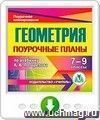Геометрия. 7-9 классы: поурочные планы  по учебнику А. В. Погорелова. Программа для установки через Интернет