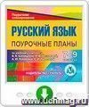 Русский язык 7-9 классы: поурочные планы по учебному комплексу В. В. Бабайцевой, Л. Д. Чесноковой, А. Ю. Купаловой, Е. И. Никитиной. Программа для установки через Интернет