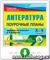 Литература. 8-9 классы: поурочные планы по учебникам под редакцией В. Я. Коровиной. Программа для установки через Интернет