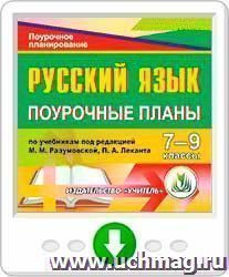 Русский язык. 7-9 классы: поурочные планы по учебникам под редакцией М. М.Разумовской, П. А. Леканта. Программа для установки через Интернет — интернет-магазин УчМаг