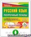 Русский язык. 7-9 классы: поурочные планы по учебникам под редакцией М. М.Разумовской, П. А. Леканта. Программа для установки через Интернет