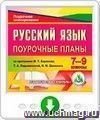 Русский язык. 7-9 классы: поурочные планы по программе М. Т. Баранова, Т. А. Ладыженской, Н. М. Шанского. Программа для установки через Интернет