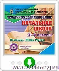 Тематическое планирование в начальной школе. 3-4 классы. Программа "Школа России". Программа для установки через Интернет — интернет-магазин УчМаг