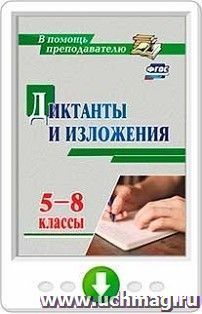 Диктанты и изложения. 5-8 классы. Программа для установки через Интернет — интернет-магазин УчМаг