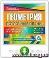 Геометрия. 7-11 классы: поурочные планы по учебникам Л. С. Атанасяна. Программа для установки через Интернет