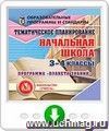 Тематическое планирование по программе "Планета знаний". 3-4 классы. Программа для установки через Интернет