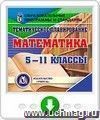 Тематическое планирование. Математика. 5-11 классы. Программа для установки через Интернет