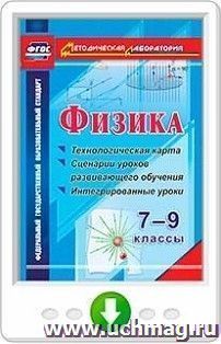 Физика. 7-9 классы. Технологическая карта и сценарии уроков развивающего обучения, интегрированные уроки.  Программа для установки через Интернет — интернет-магазин УчМаг