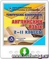 Тематическое планирование. Английский язык. 2-11 классы. Программа для установки через Интернет