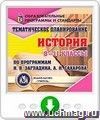 Тематическое планирование. История. 8-11 классы (по программам Н. В. Загладина, А. Н. Сахарова). Программа для установки через Интернет