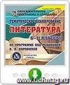 Тематическое планирование. Литература. 6-11 классы (по программе под редакцией В. Я. Коровиной). Программа для установки через Интернет