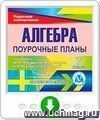 Алгебра. 7 класс: поурочные планы по учебнику Ю.Н. Макарычева, Н.Г. Миндюк, К.И. Нешкова, С.Б. Суворовой. Программа для установки через Интернет