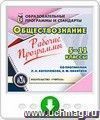 Рабочие программы. Обществознание. 5-11 классы (по программам Л. Н. Боголюбова, А. Ф. Никитина). Программа для установки через Интернет