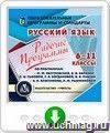 Рабочие программы. Русский язык. 6-11 классы. По программам М. М. Разумовской, В. И. Капинос, С. И. Львовой, Г. А. Богдановой, В. В. Львова;  А. И. Власенкова, Л. М. Рыбченковой. Программа для установки через Интернет