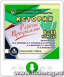 Рабочие программы. История. 6-11 классы (по программам Д. Д. Данилова, А. В. Кузнецова, Д. В. Лисейцева; А. А. Данилова, Л. Г. Косулиной; Л. Н. Алексашкиной) — интернет-магазин УчМаг