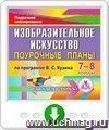 Изобразительное искусство. 7-8 классы: поурочные планы по программе В. С. Кузина. Программа для установки через Интернет