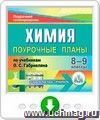 Химия. 8-9 классы: поурочные планы по учебникам О. С. Габриеляна. Программа для установки через Интернет