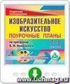 Изобразительное искусство. 7-8 классы: поурочные планы по программе Б. М. Неменского. Программа для установки через Интернет