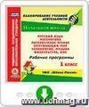 Рабочие программы. УМК "Школа России". 1 класс: Русский язык. Математика. Литературное чтение. Окружающий мир. Технология. Музыка. Физкультура. ИЗО. Программа для установки через Интернет