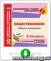 Рабочие программы. Обществознание. 5-11 классы (по программам А. И. Кравченко, С. И. Козленко, И. В. Козленко). Программа для установки через Интернет