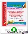 Рабочие программы. УМК "Перспектива". 1 класс. Программа для установки через Интернет: Литературное чтение. Окружающий мир. Русский язык. Математика. ИЗО. Музыка. Технология. Физкультура