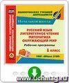 Рабочие программы. УМК "Школа 2100". 1 класс: Русский язык. Литературное чтение. Математика. Окружающий мир. Программа для установки через Интернет