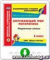 Математика. Окружающий мир. 1 класс: поурочные планы по УМК "Школа России". Программа для установки через Интернет