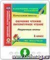 Обучение чтению. Литературное чтение. 1 класс: поурочные планы по УМК "Школа России". Программа для установки через Интернет