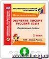 Обучение письму. Русский язык. 1 класс: поурочные планы по УМК "Школа России". Программа для установки через Интернет