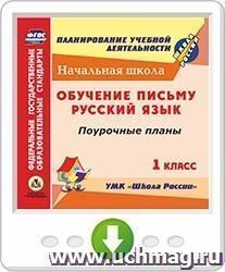 Обучение письму. Русский язык. 1 класс: поурочные планы по УМК "Школа России". Программа для установки через Интернет — интернет-магазин УчМаг