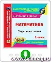 Математика. 1 класс: поурочные планы по УМК "Перспектива". Программа для установки через Интернет — интернет-магазин УчМаг