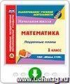 Математика. 1 класс: поурочные планы по УМК "Школа 2100". Программа для установки через Интернет