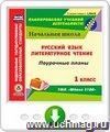 Русский язык. Литературное чтение. 1 класс: поурочные планы к УМК "Школа 2100". Программа для установки через Интернет