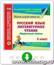 Русский язык. Литературное чтение. 1 класс: поурочные планы к УМК "Перспективная начальная школа". Программа для установки через Интернет — интернет-магазин УчМаг